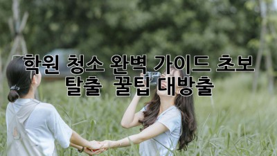 학원 청소🧹 완벽 가이드✨: 초보 탈출 & 꿀팁 대방출🍯
