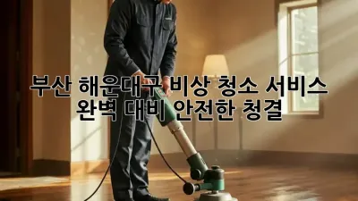 부산 해운대구 비상 청소 서비스: 완벽 대비, 안전한 청결!