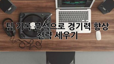 팀 기록 분석으로 경기력 향상 전략 세우기