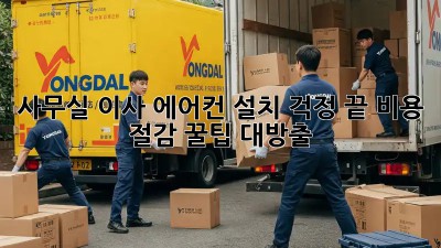 사무실 이사? 에어컨 설치 걱정 끝! 비용 절감 꿀팁 대방출!