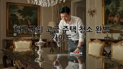 💎대구/군위 고급 주택 청소💎 완벽 가이드✨