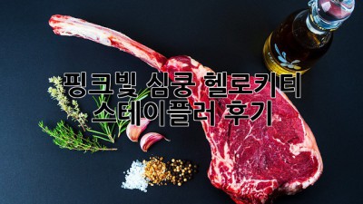 핑크빛 심쿵! 헬로키티 스테이플러 후기💖