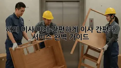 해외 이사, 이제 간편하게! 이사 간편화 서비스 완벽 가이드