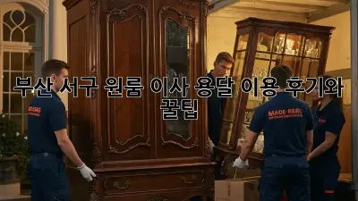 부산 서구 원룸 이사, 용달 이용 후기와 꿀팁!