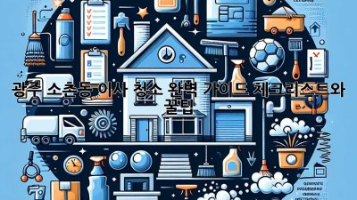 광주 소촌동 이사 청소 완벽 가이드: 체크리스트와 꿀팁!