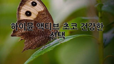 하이뮨 액티브 초코: 건강한 선택?