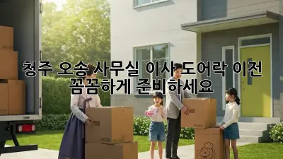 청주 오송 사무실 이사? 도어락 이전, 꼼꼼하게 준비하세요!