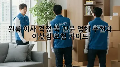 원룸 이사, 걱정 뚝! 전문 업체 추천과 이삿짐 보험 가이드